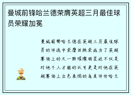 曼城前锋哈兰德荣膺英超三月最佳球员荣耀加冕