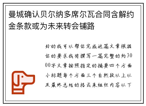 曼城确认贝尔纳多席尔瓦合同含解约金条款或为未来转会铺路