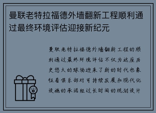 曼联老特拉福德外墙翻新工程顺利通过最终环境评估迎接新纪元