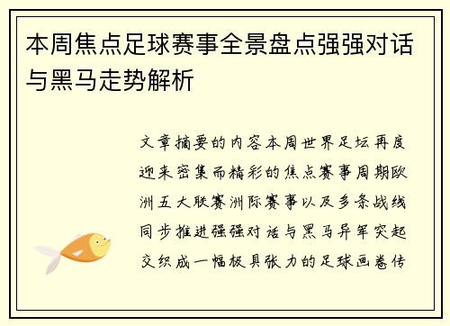 本周焦点足球赛事全景盘点强强对话与黑马走势解析