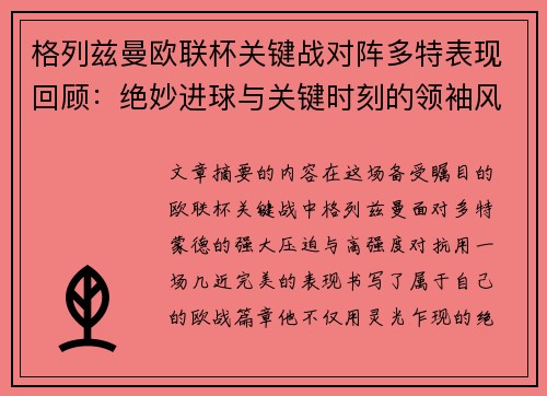 格列兹曼欧联杯关键战对阵多特表现回顾：绝妙进球与关键时刻的领袖风范