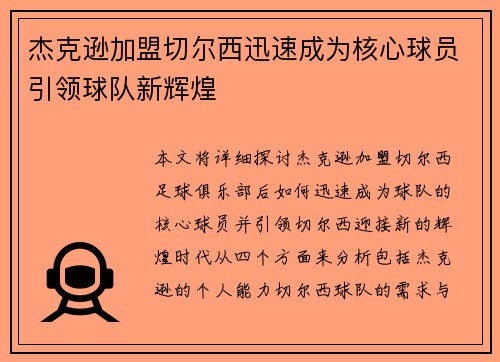 杰克逊加盟切尔西迅速成为核心球员引领球队新辉煌