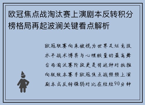 欧冠焦点战淘汰赛上演剧本反转积分榜格局再起波澜关键看点解析