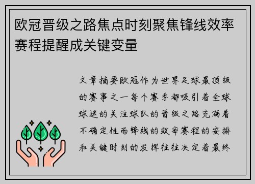 欧冠晋级之路焦点时刻聚焦锋线效率赛程提醒成关键变量