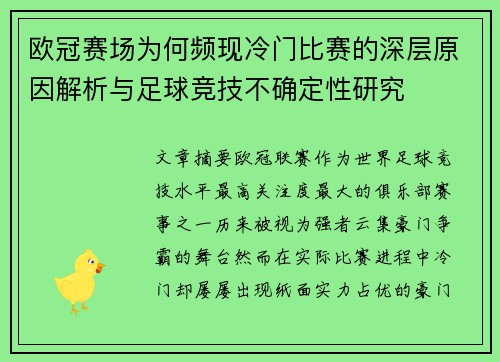 欧冠赛场为何频现冷门比赛的深层原因解析与足球竞技不确定性研究 欧冠赛场为何频现冷门比赛的深层原因解析与足球竞技不确定性研究