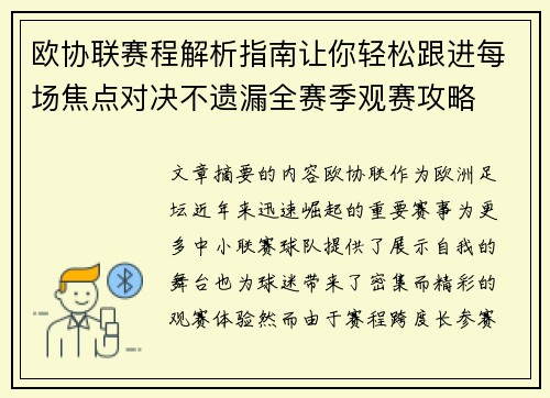 欧协联赛程解析指南让你轻松跟进每场焦点对决不遗漏全赛季观赛攻略 欧协联赛程解析指南让你轻松跟进每场焦点对决不遗漏全赛季观赛攻略