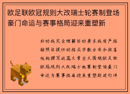 欧足联欧冠规则大改瑞士轮赛制登场豪门命运与赛事格局迎来重塑新