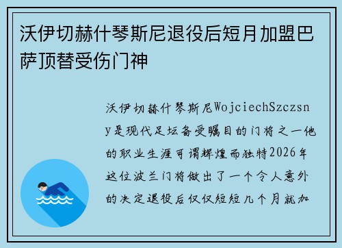 沃伊切赫什琴斯尼退役后短月加盟巴萨顶替受伤门神 沃伊切赫什琴斯尼退役后短月加盟巴萨顶替受伤门神