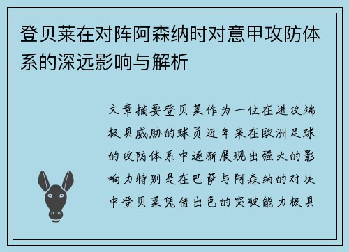 登贝莱在对阵阿森纳时对意甲攻防体系的深远影响与解析