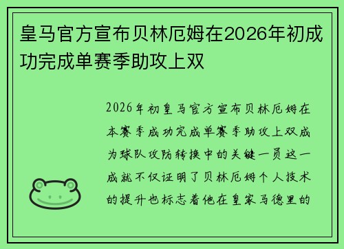 皇马官方宣布贝林厄姆在2026年初成功完成单赛季助攻上双 皇马官方宣布贝林厄姆在2026年初成功完成单赛季助攻上双