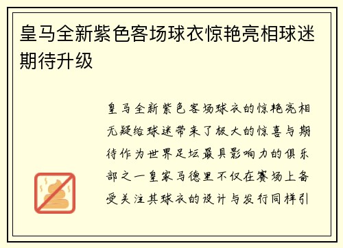 皇马全新紫色客场球衣惊艳亮相球迷期待升级