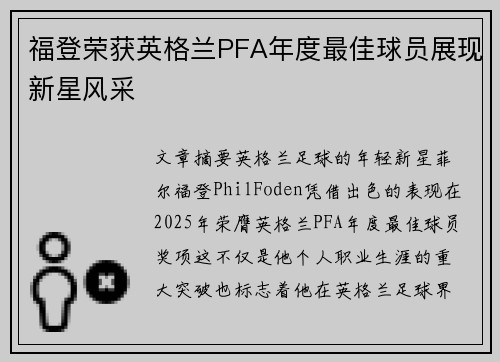 福登荣获英格兰PFA年度最佳球员展现新星风采 福登荣获英格兰PFA年度最佳球员展现新星风采