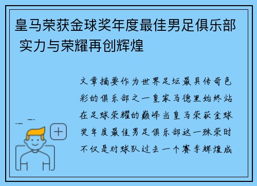 皇马荣获金球奖年度最佳男足俱乐部 实力与荣耀再创辉煌 皇马荣获金球奖年度最佳男足俱乐部 实力与荣耀再创辉煌
