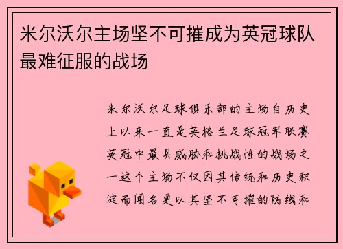 米尔沃尔主场坚不可摧成为英冠球队最难征服的战场 米尔沃尔主场坚不可摧成为英冠球队最难征服的战场