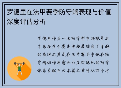 罗德里在法甲赛季防守端表现与价值深度评估分析