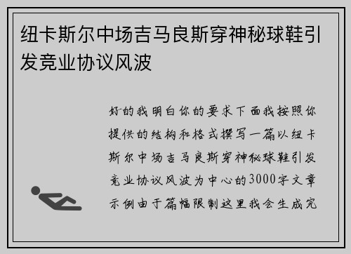 纽卡斯尔中场吉马良斯穿神秘球鞋引发竞业协议风波