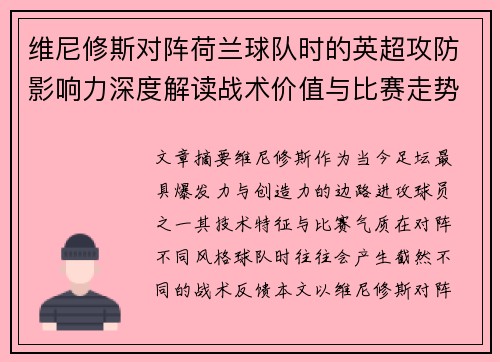 维尼修斯对阵荷兰球队时的英超攻防影响力深度解读战术价值与比赛走势 维尼修斯对阵荷兰球队时的英超攻防影响力深度解读战术价值与比赛走势