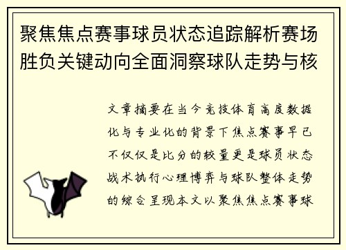 聚焦焦点赛事球员状态追踪解析赛场胜负关键动向全面洞察球队走势与核心表现 聚焦焦点赛事球员状态追踪解析赛场胜负关键动向全面洞察球队走势与核心表现