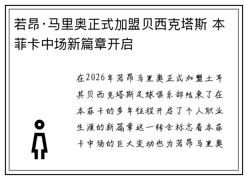 若昂·马里奥正式加盟贝西克塔斯 本菲卡中场新篇章开启 若昂·马里奥正式加盟贝西克塔斯 本菲卡中场新篇章开启