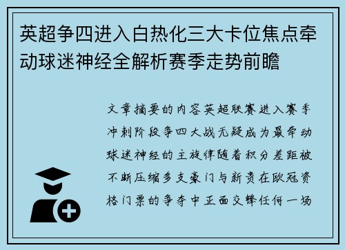 英超争四进入白热化三大卡位焦点牵动球迷神经全解析赛季走势前瞻
