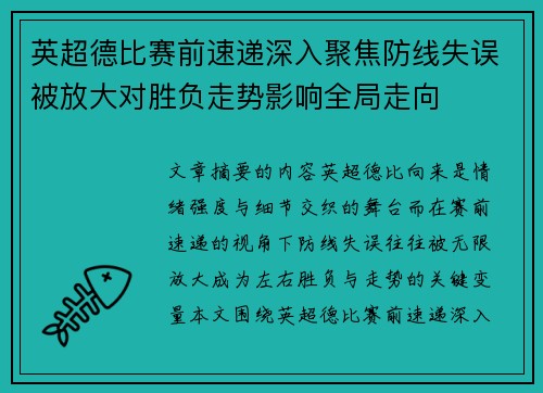 英超德比赛前速递深入聚焦防线失误被放大对胜负走势影响全局走向