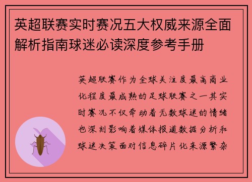 英超联赛实时赛况五大权威来源全面解析指南球迷必读深度参考手册 英超联赛实时赛况五大权威来源全面解析指南球迷必读深度参考手册