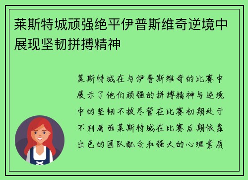 莱斯特城顽强绝平伊普斯维奇逆境中展现坚韧拼搏精神 莱斯特城顽强绝平伊普斯维奇逆境中展现坚韧拼搏精神