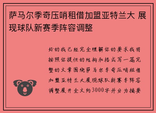 萨马尔季奇压哨租借加盟亚特兰大 展现球队新赛季阵容调整