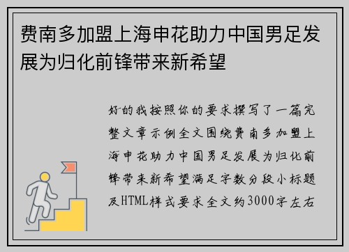 费南多加盟上海申花助力中国男足发展为归化前锋带来新希望 费南多加盟上海申花助力中国男足发展为归化前锋带来新希望