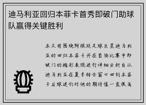 迪马利亚回归本菲卡首秀即破门助球队赢得关键胜利