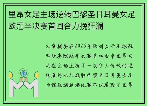 里昂女足主场逆转巴黎圣日耳曼女足欧冠半决赛首回合力挽狂澜