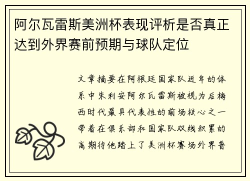 阿尔瓦雷斯美洲杯表现评析是否真正达到外界赛前预期与球队定位 阿尔瓦雷斯美洲杯表现评析是否真正达到外界赛前预期与球队定位