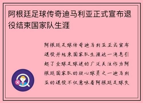 阿根廷足球传奇迪马利亚正式宣布退役结束国家队生涯