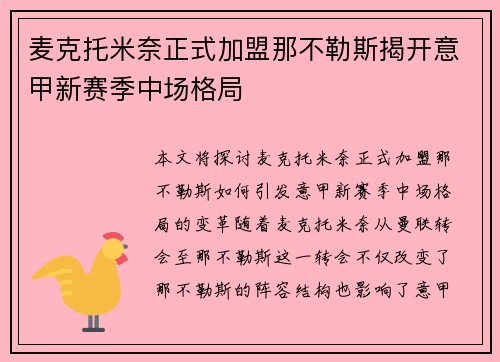 麦克托米奈正式加盟那不勒斯揭开意甲新赛季中场格局