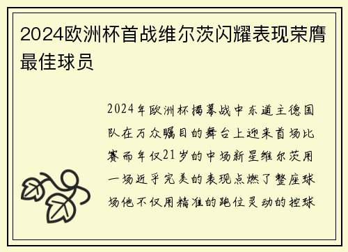2024欧洲杯首战维尔茨闪耀表现荣膺最佳球员