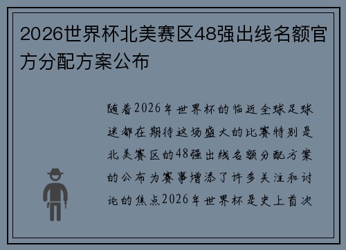 2026世界杯北美赛区48强出线名额官方分配方案公布