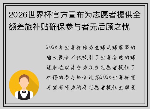 2026世界杯官方宣布为志愿者提供全额差旅补贴确保参与者无后顾之忧