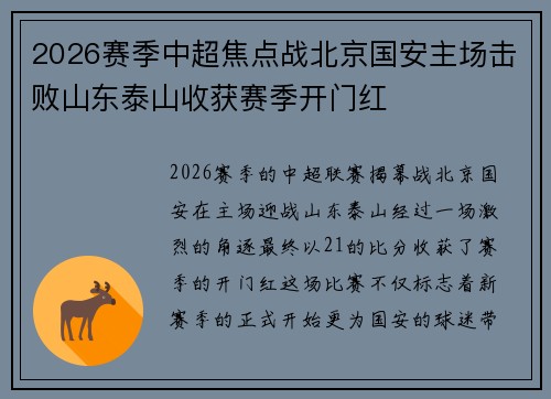 2026赛季中超焦点战北京国安主场击败山东泰山收获赛季开门红