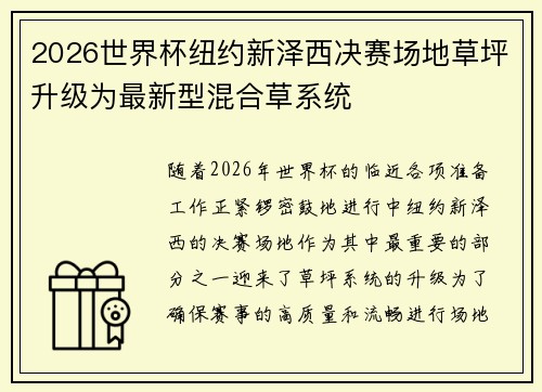 2026世界杯纽约新泽西决赛场地草坪升级为最新型混合草系统