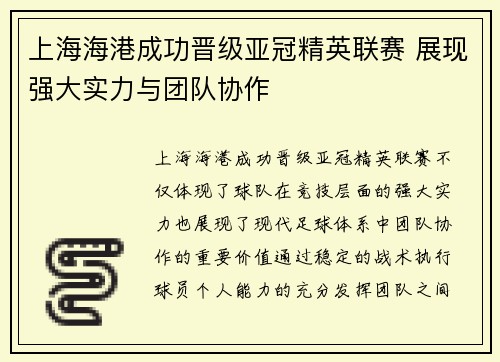 上海海港成功晋级亚冠精英联赛 展现强大实力与团队协作