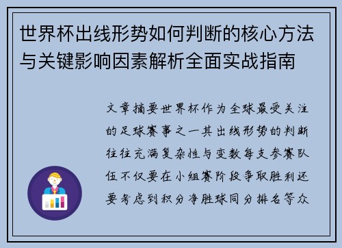 世界杯出线形势如何判断的核心方法与关键影响因素解析全面实战指南